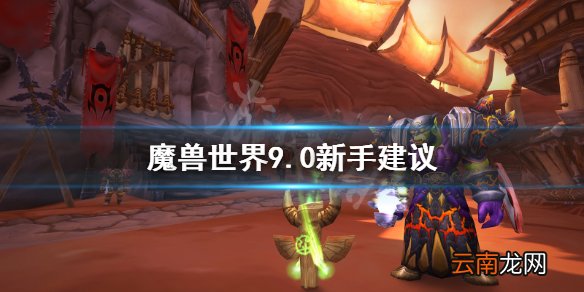 魔兽世界9.0新手要注意什么 魔兽世界9.0新手建议