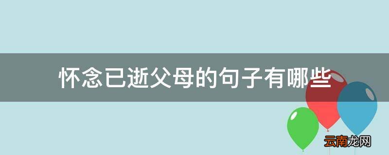 怀念已逝父母的句子有哪些