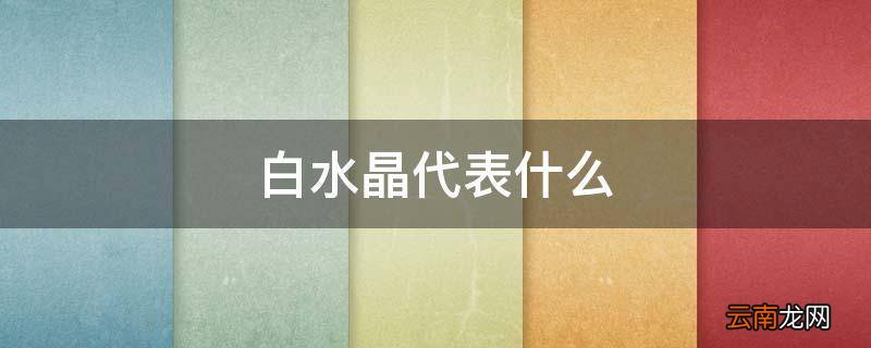 白水晶代表什么
