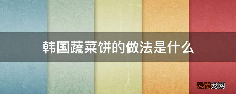 韩国蔬菜饼的做法是什么