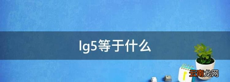 lg5等于什么，lg5等于多少