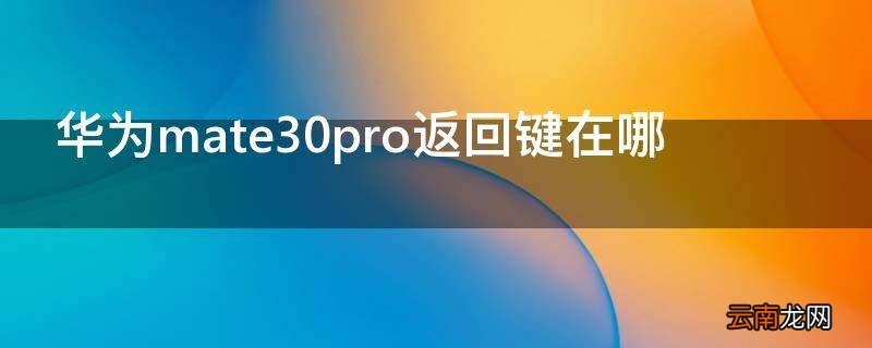 华为mate30pro返回键在哪
