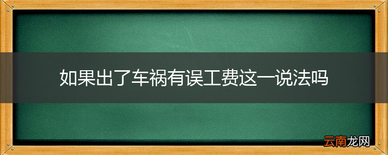 如果出了车祸有误工费这一说法吗