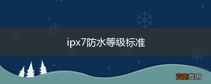 ipx7防水等级标准