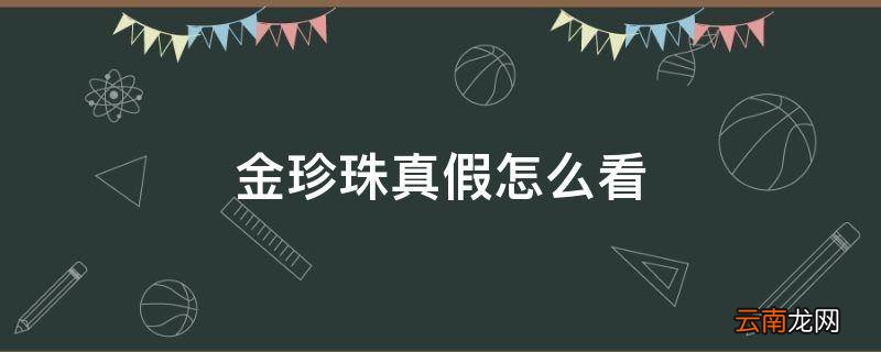金珍珠真假怎么看