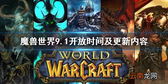 魔兽世界9.1什么时候开 魔兽世界9.1开放时间及更新内容