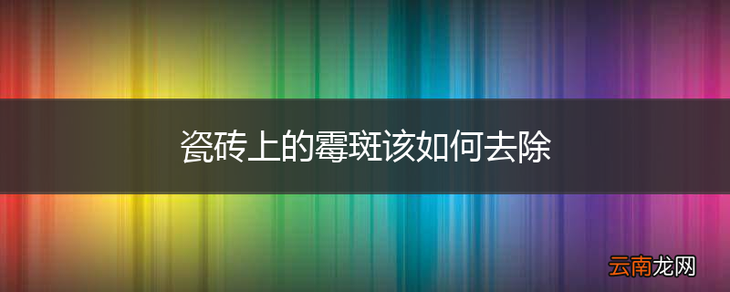 瓷砖上的霉斑该如何去除