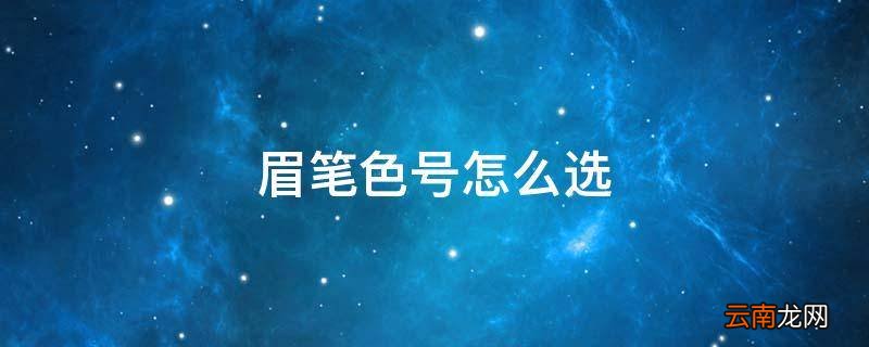 眉笔色号怎么选