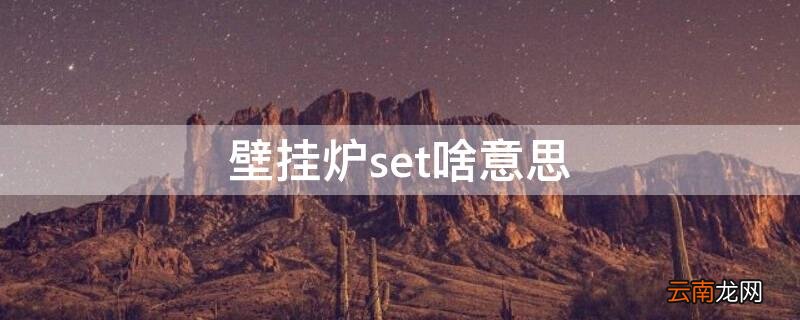 壁挂炉set啥意思 壁挂炉上set是什么意思