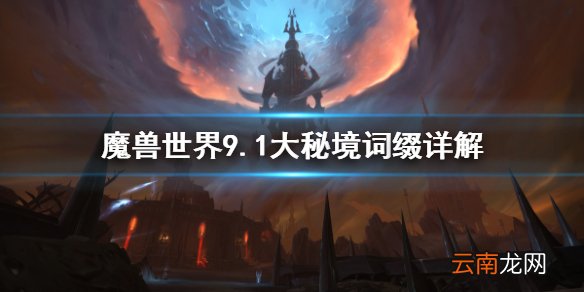 魔兽世界9.1大秘境词缀有什么 魔兽世界9.1大秘境词缀详解