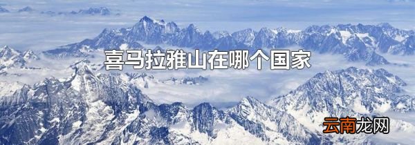 喜马拉雅山在哪个国家