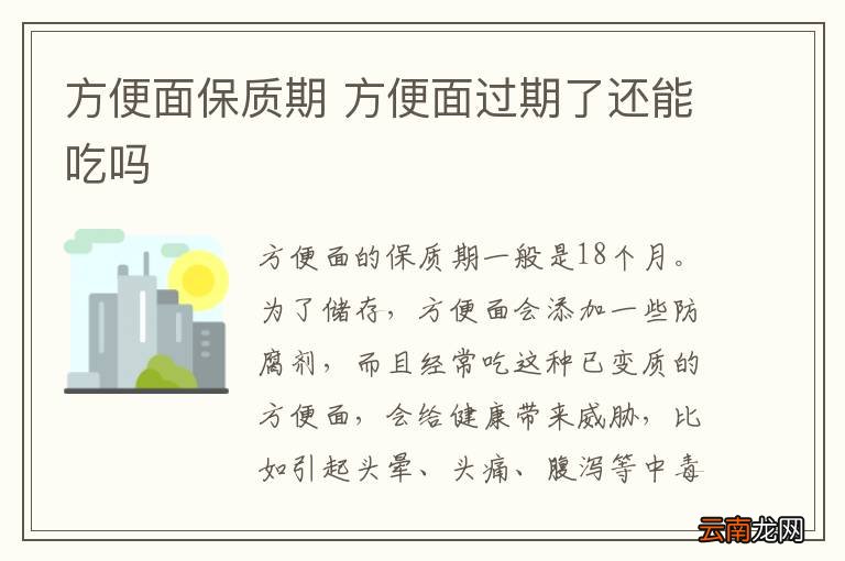 方便面保质期 方便面过期了还能吃吗