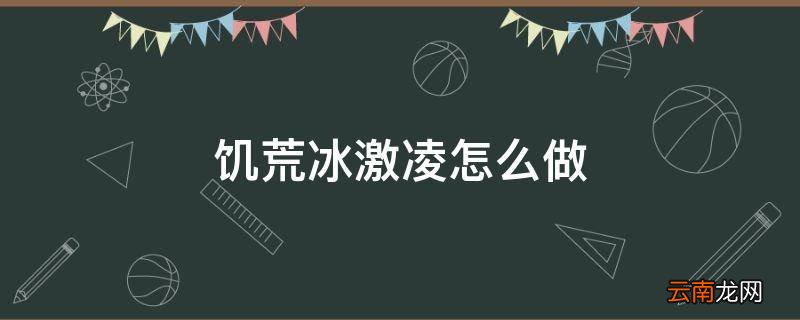 饥荒冰激凌怎么做