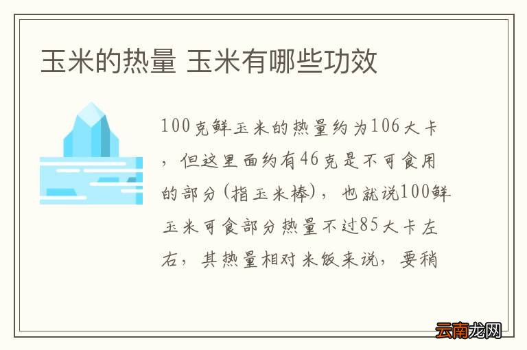 玉米的热量 玉米有哪些功效