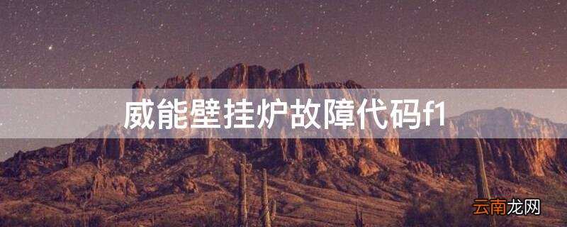 威能壁挂炉故障代码f13 威能壁挂炉故障代码f1