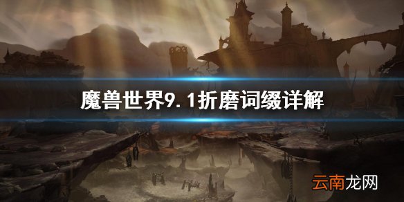 魔兽世界9.1折磨词缀是什么 魔兽世界9.1折磨词缀详解