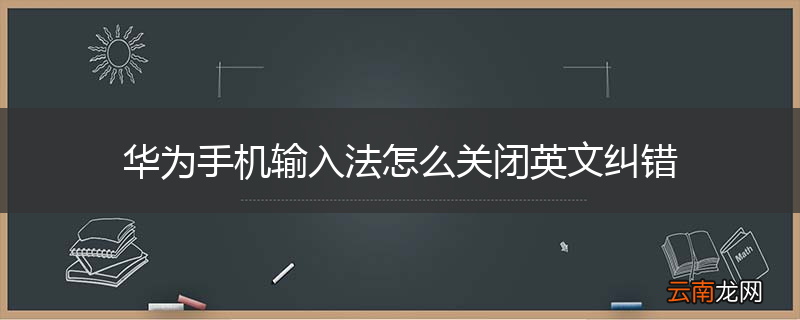 华为手机输入法怎么关闭英文纠错