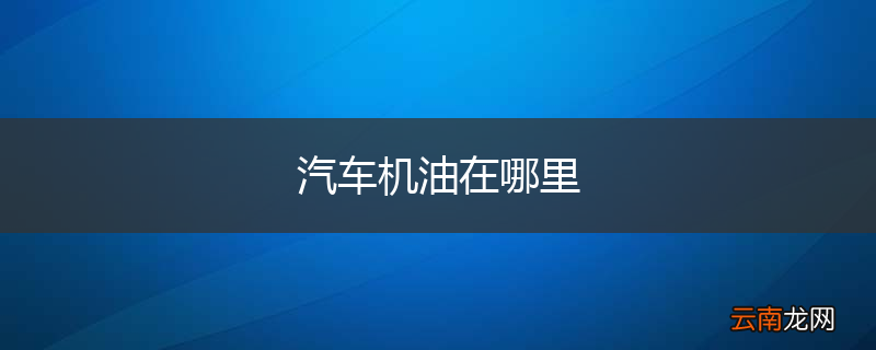 汽车机油在哪里