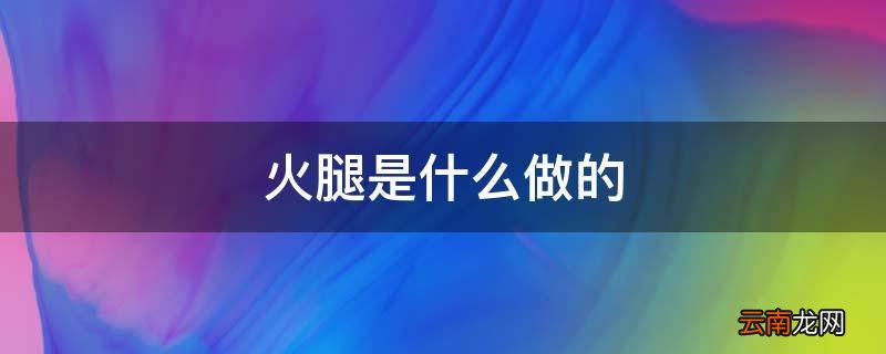 火腿是什么做的