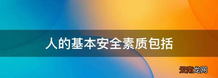 人的基本安全素质包括，在家里如何避免危险发生