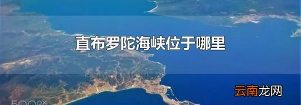 直布罗陀海峡位于哪里