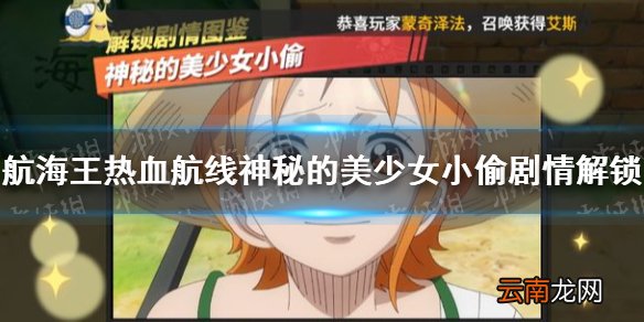 航海王热血航线神秘的美少女小偷剧情解锁怎么做 航海王热血航线神秘的美少女小偷剧情解锁