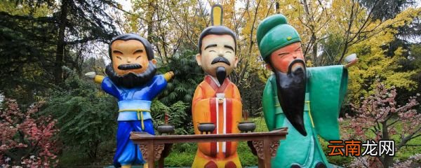 桃园结义说的是谁 桃园结义的三个人是谁