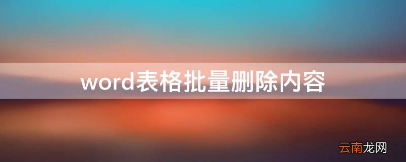word表格批量删除内容 批量删除word表格里的内容