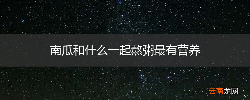 南瓜和什么一起熬粥最有营养