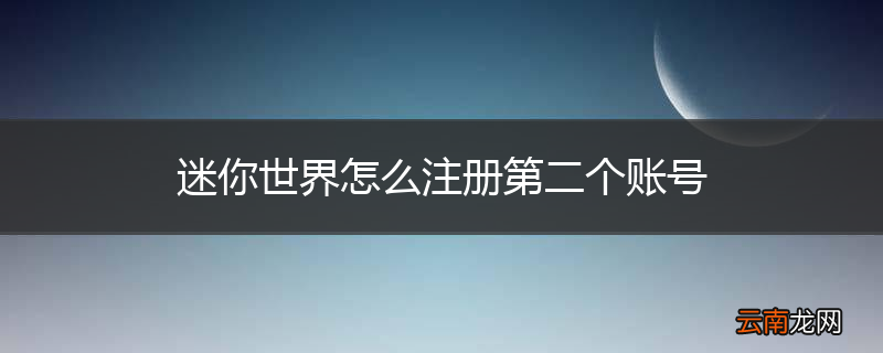 迷你世界怎么注册第二个账号