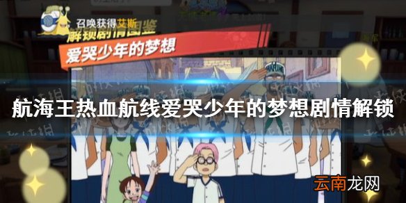 航海王热血航线爱哭少年的梦想剧情解锁怎么做 航海王热血航线爱哭少年的梦想剧情解锁