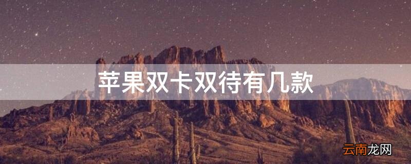 iPhone双卡双待有几款 iphone哪几个有双卡双待