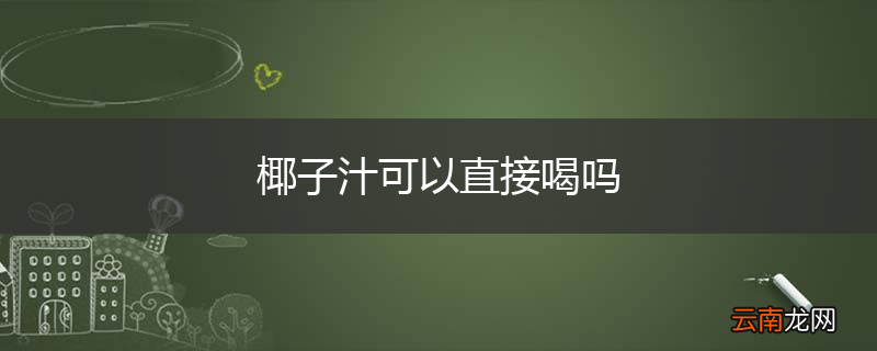 椰子汁可以直接喝吗