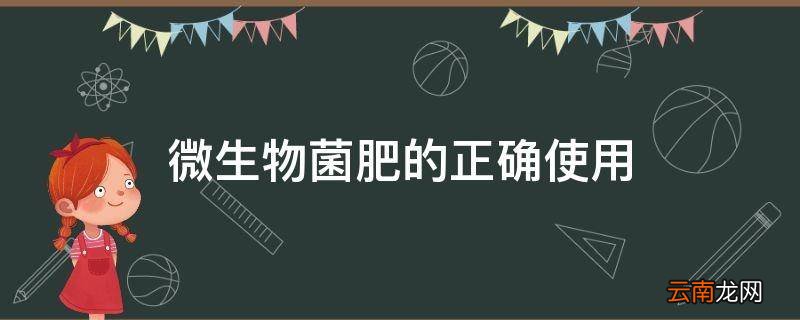 微生物菌肥的正确使用
