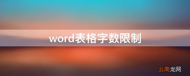 Word字数限制 word表格字数限制