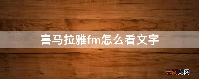 喜马拉雅fm怎么看文字