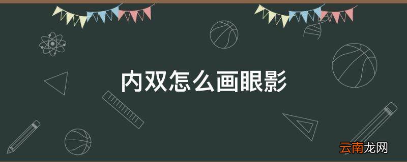 内双怎么画眼影