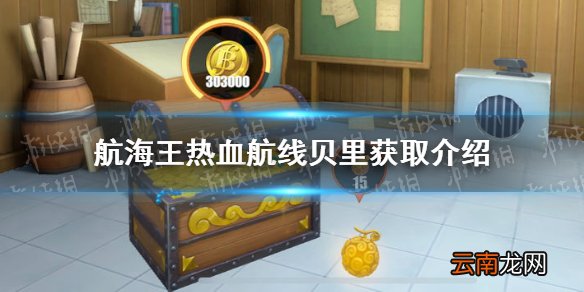 航海王热血航线贝里怎么获取 航海王热血航线贝里获取介绍