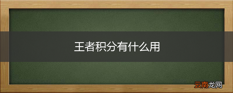 王者积分有什么用