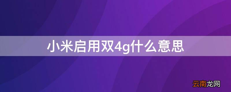 小米启用双4g什么意思 小米的双4g功能是什么