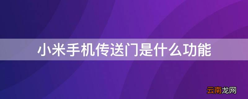 小米手机使用传送门功能的操作方法 小米手机传送门是什么功能