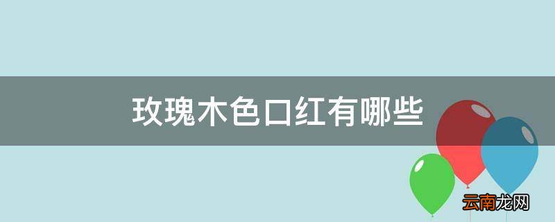 玫瑰木色口红有哪些