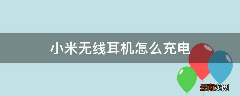 小米无线耳机怎么充电