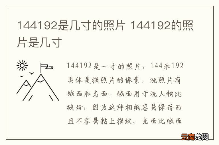 144192是几寸的照片 144192的照片是几寸
