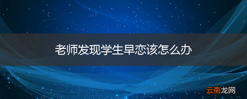 老师发现学生早恋该怎么办
