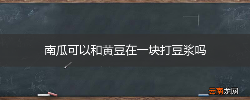 南瓜可以和黄豆在一块打豆浆吗