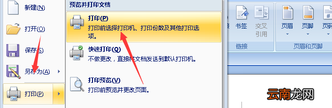 word2007文档怎么打印双面 word2010如何打印双面