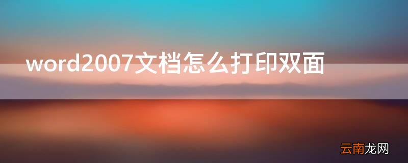 word2007文档怎么打印双面 word2010如何打印双面