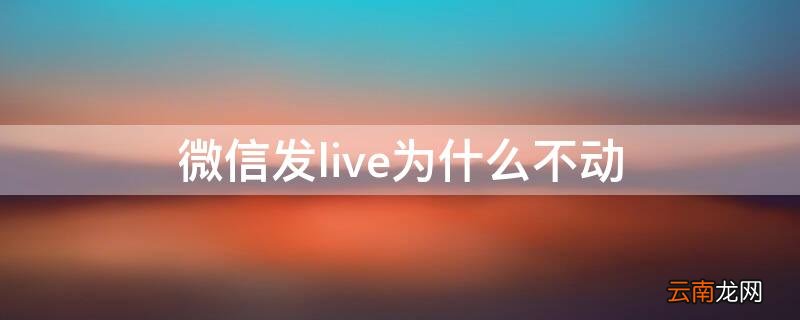 微信发live为什么不动 微信咋发live