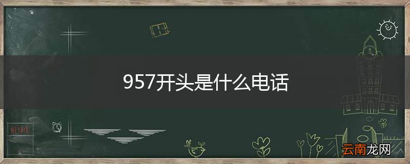 957开头是什么电话